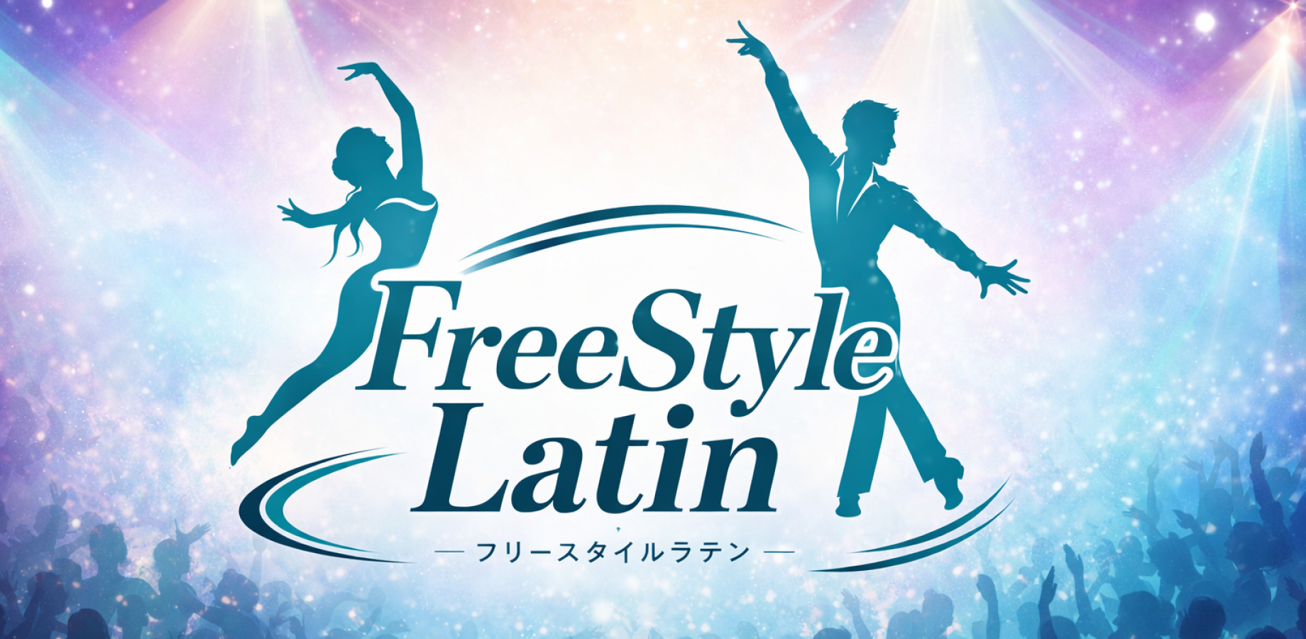 フリースタイルラテンクラス