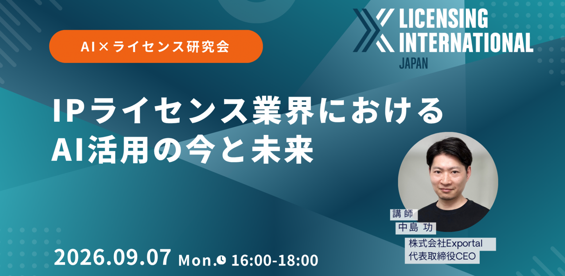 【9月7日】IP许可行业中AI应用的现状与未来