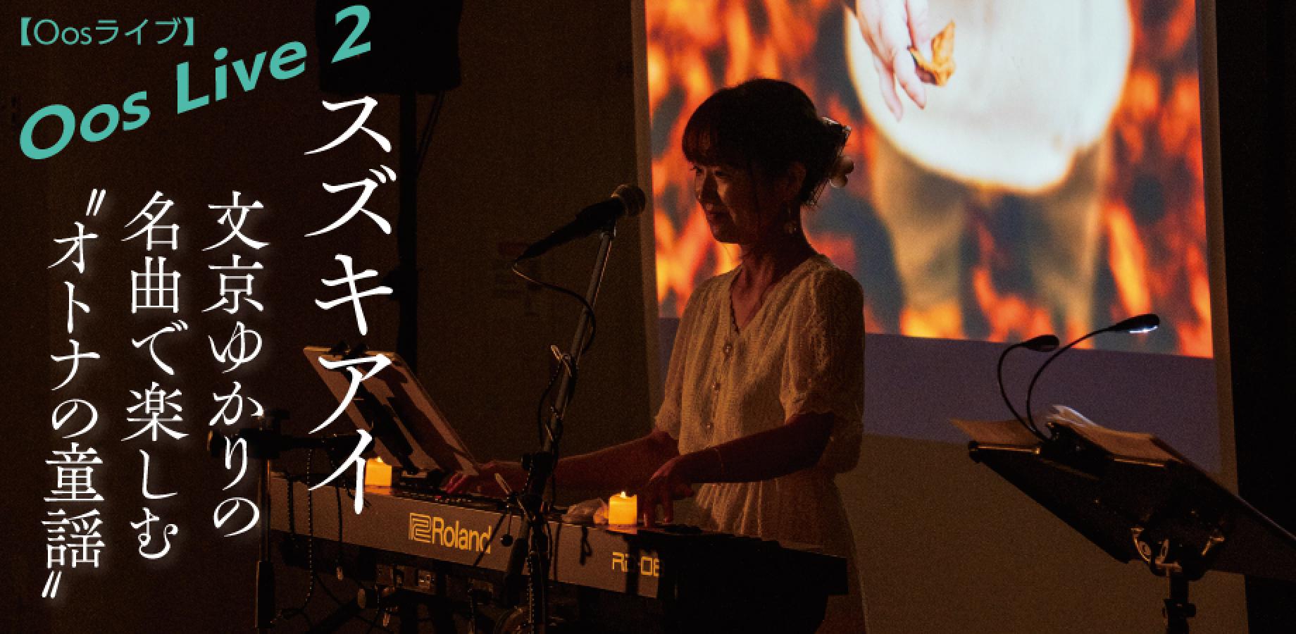 9/25　Oosライブ2：文京ゆかりの 名曲で楽しむ「オトナの童謡」