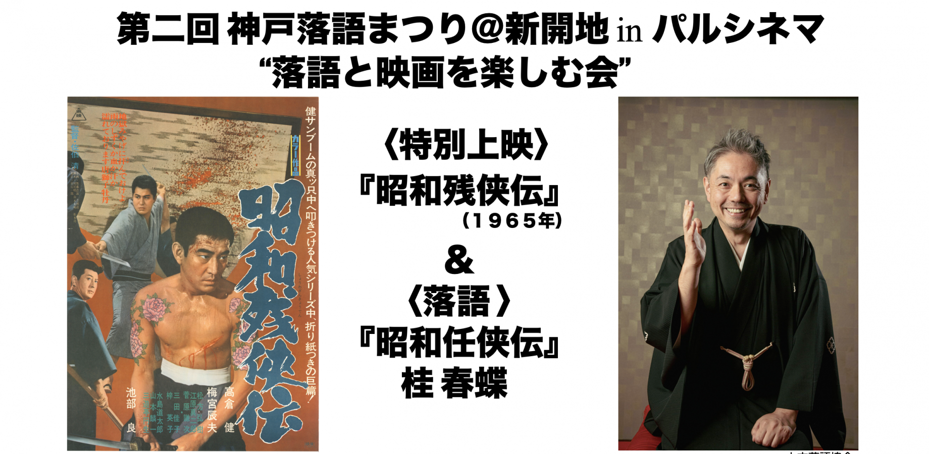 【第２回 神戸落語まつり】パルシネマ特別上映『昭和残侠伝』＆落語〈昭和任侠伝〉桂春蝶