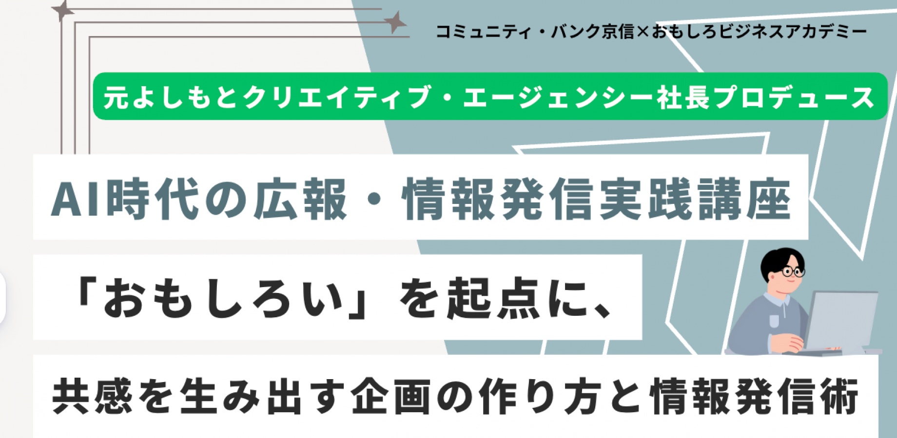 AI 時代の広報・情報発信実践講座 〜「おもしろい」を起点に、共感を生み出す企画の作り方と情報発信術〜