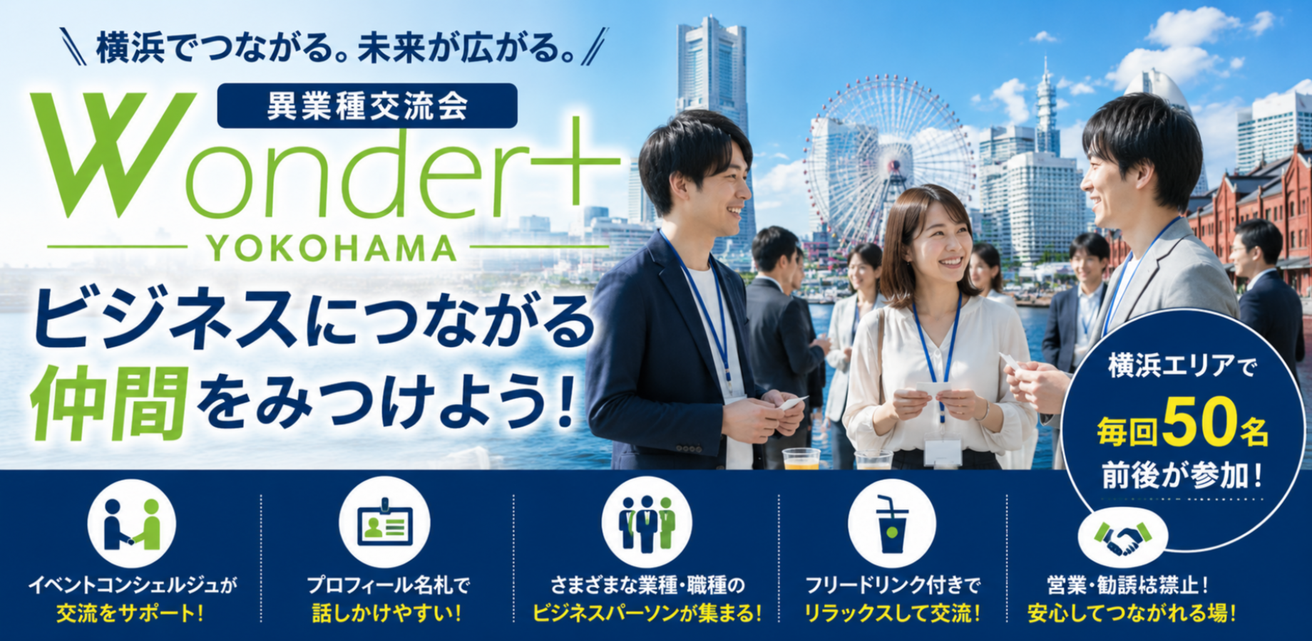 【横浜】異業種交流会｜仕事・人脈・協業につながるビジネス交流会｜初参加・お一人参加歓迎