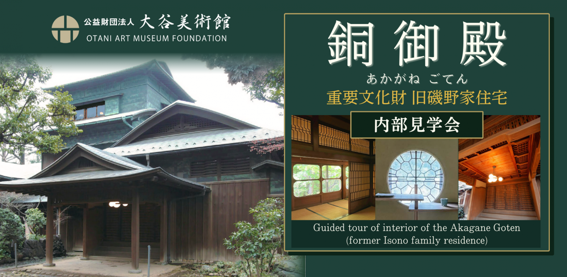 銅御殿（重要文化財 旧磯野家住宅）内部見学会【10月3日(土) 10:00〜回】