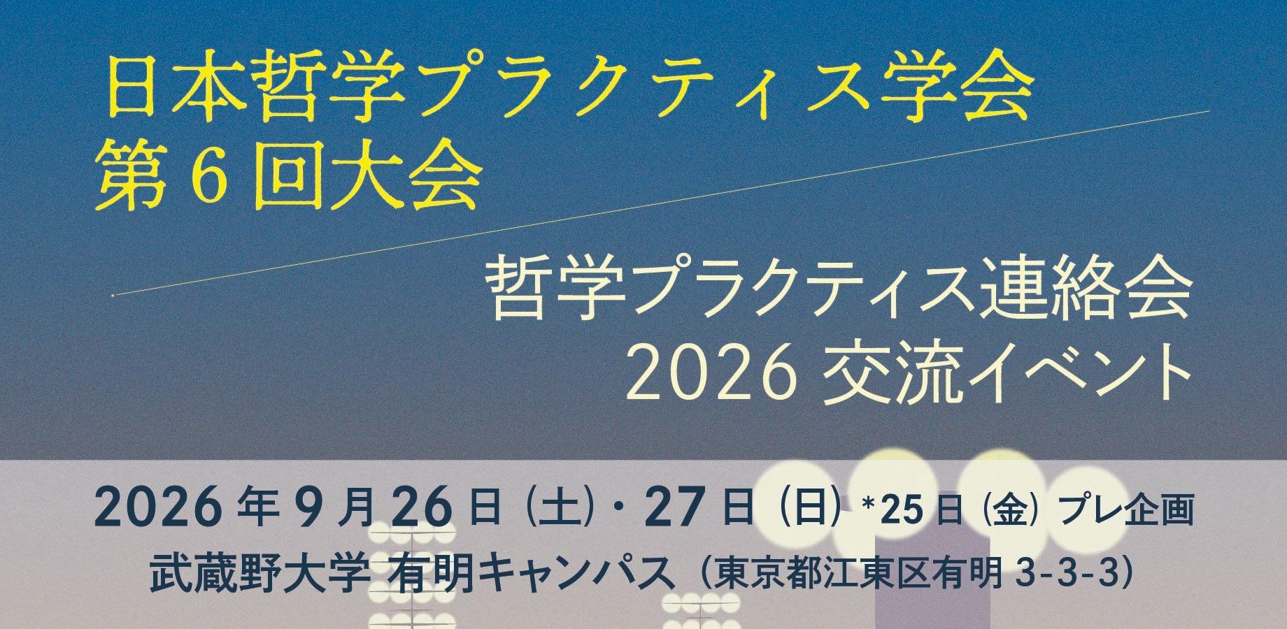 日本哲学プラクティス学会第6回大会／哲学プラクティス連絡会交流イベント