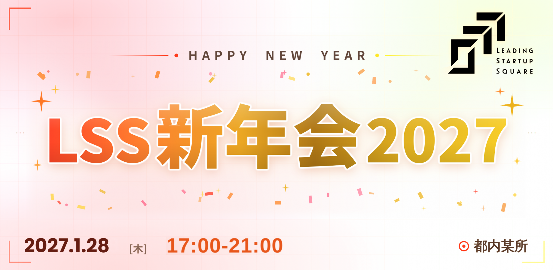 LSS新年会 2027