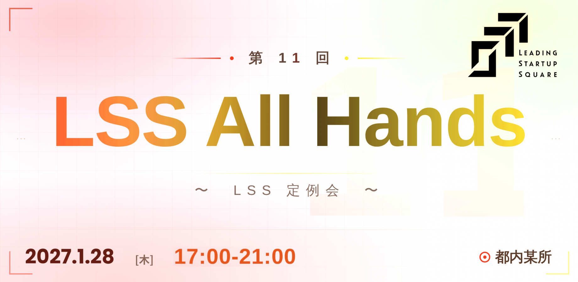 【第11回】LSS All Hands ～LSS定例会～