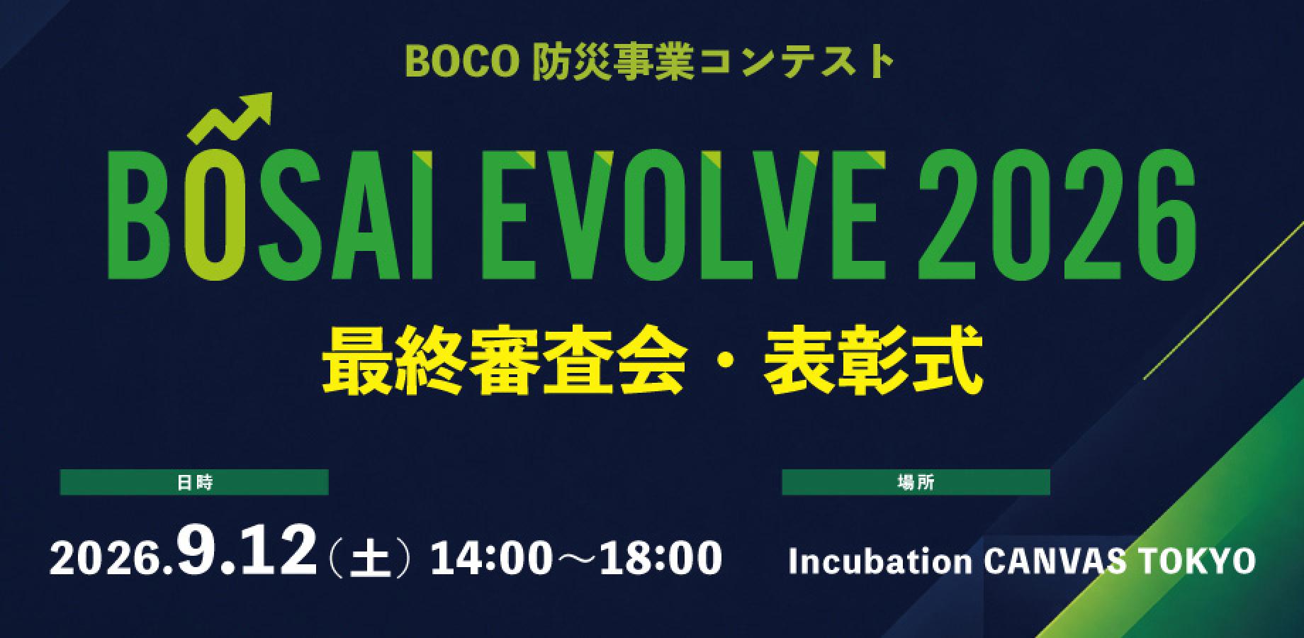 BŌSAI EVOLVE 2026 最終審査会・表彰式