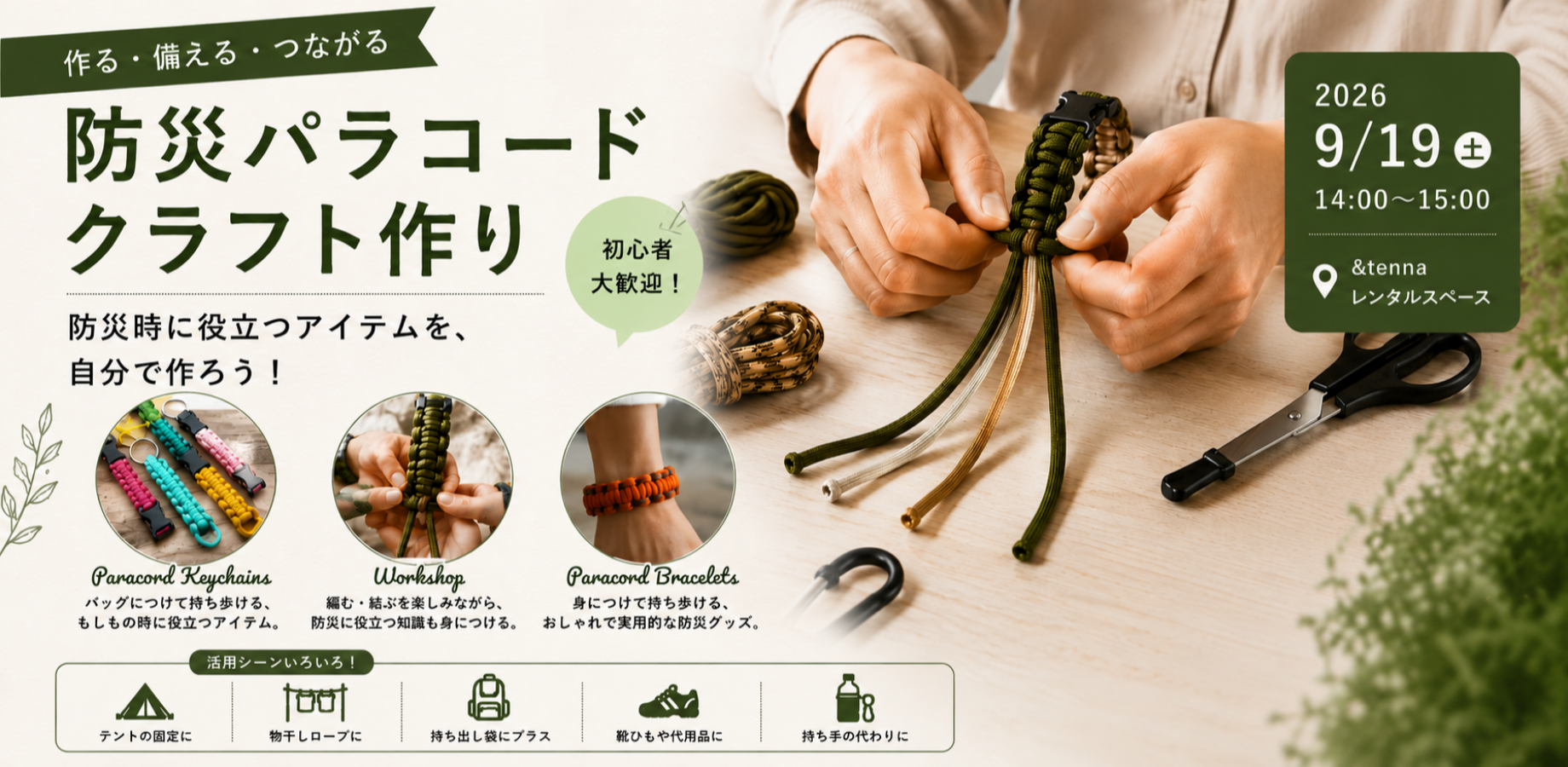 9/19(土)防災パラコードクラフト