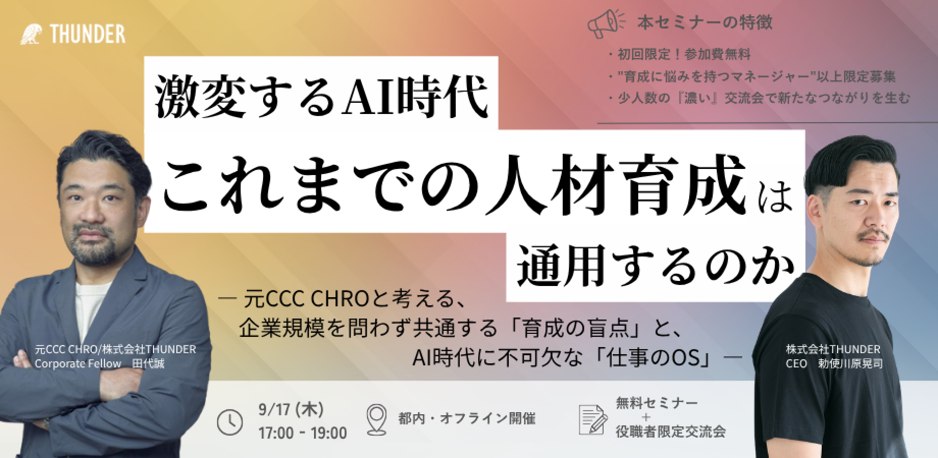 激変するAI時代、これまでの人材育成は通用するのか。 ― 元CCC CHROと考える、企業規模を問わず共通する「育成の盲点」と、AI時代に不可欠な「仕事のOS」