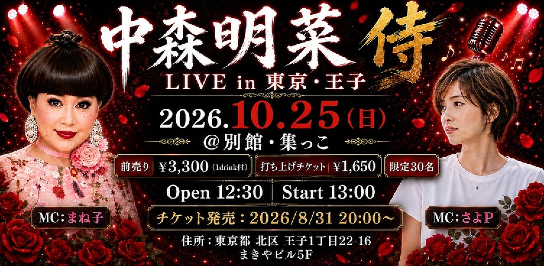 リアルLIVE 侍シリーズVol.02【リアルライブ🌹中森明菜の集い】