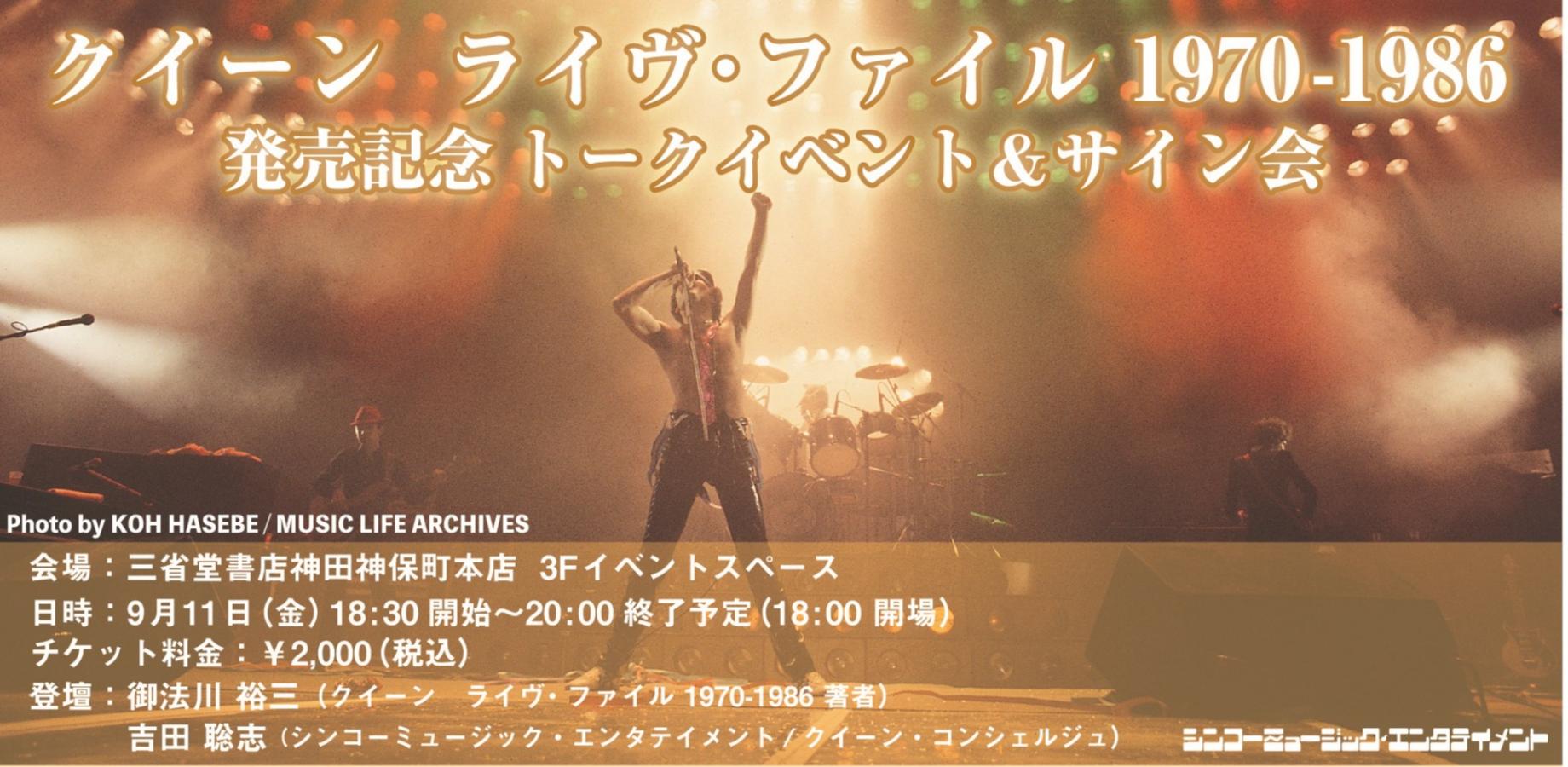 クイーン ライヴ・ファイル 1970-1986 発売記念トークイベント＆サイン会
