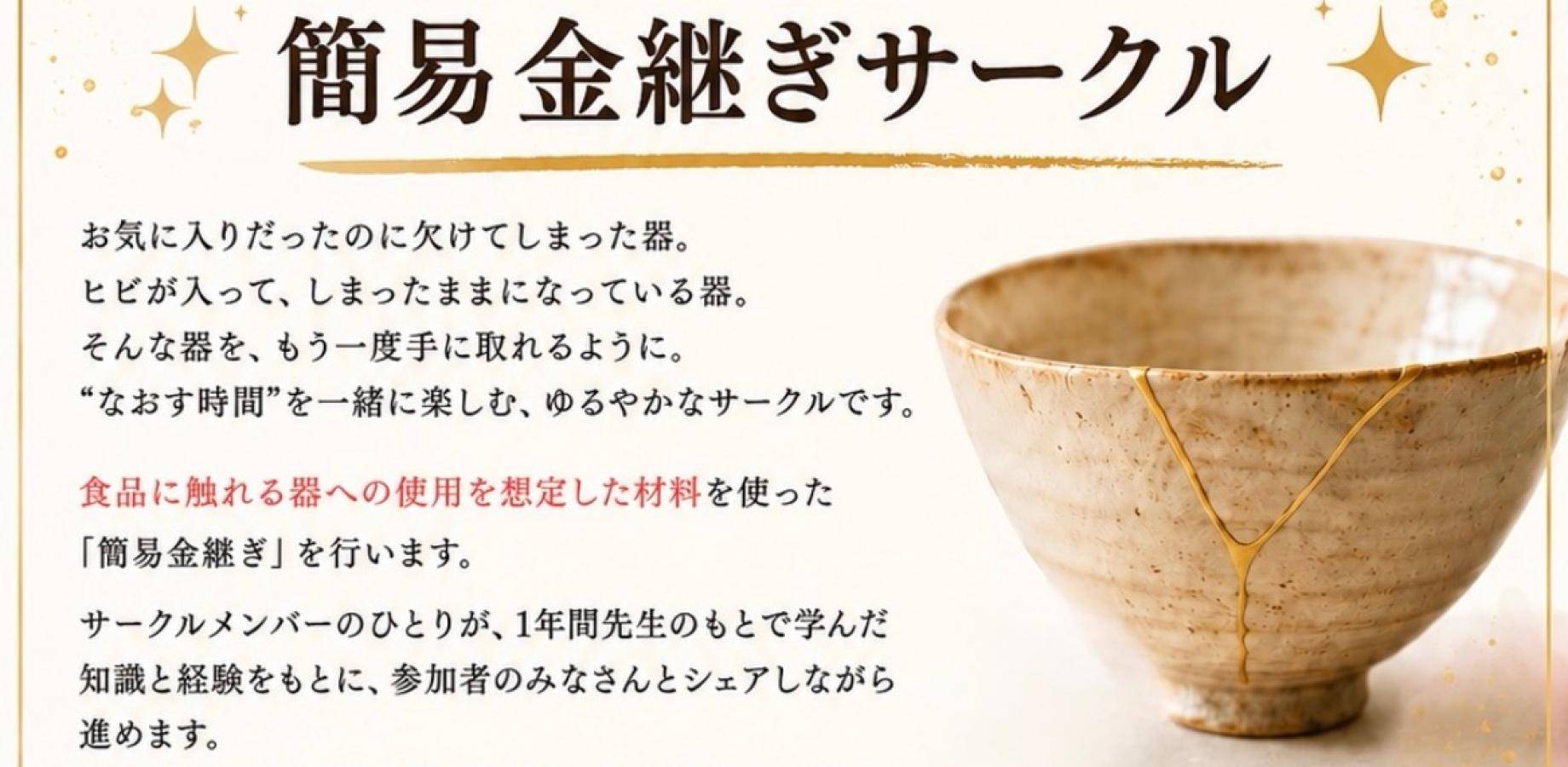 第2回 金継ぎサークル