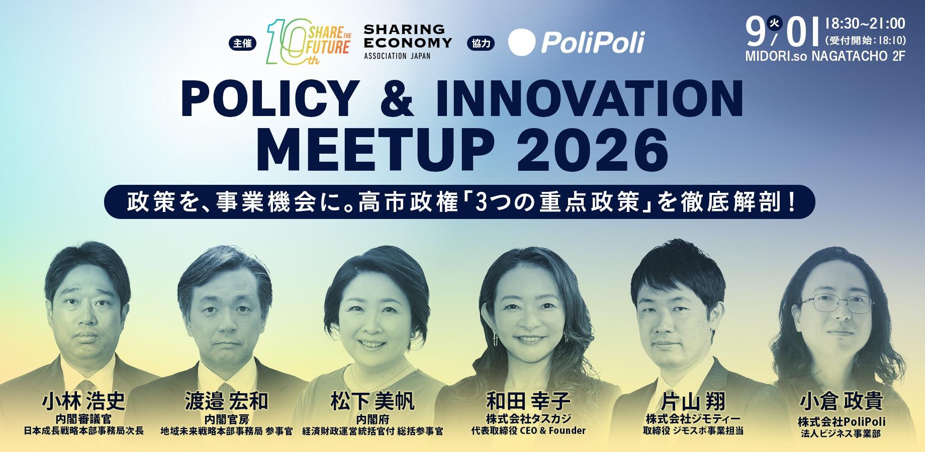 Вечер знакомства с легкими закусками и напитками: Policy & Innovation Meetup 2026 — превращаем политику в бизнес-возможности. Подробный разбор «трёх приоритетных политик» правительства Такаити