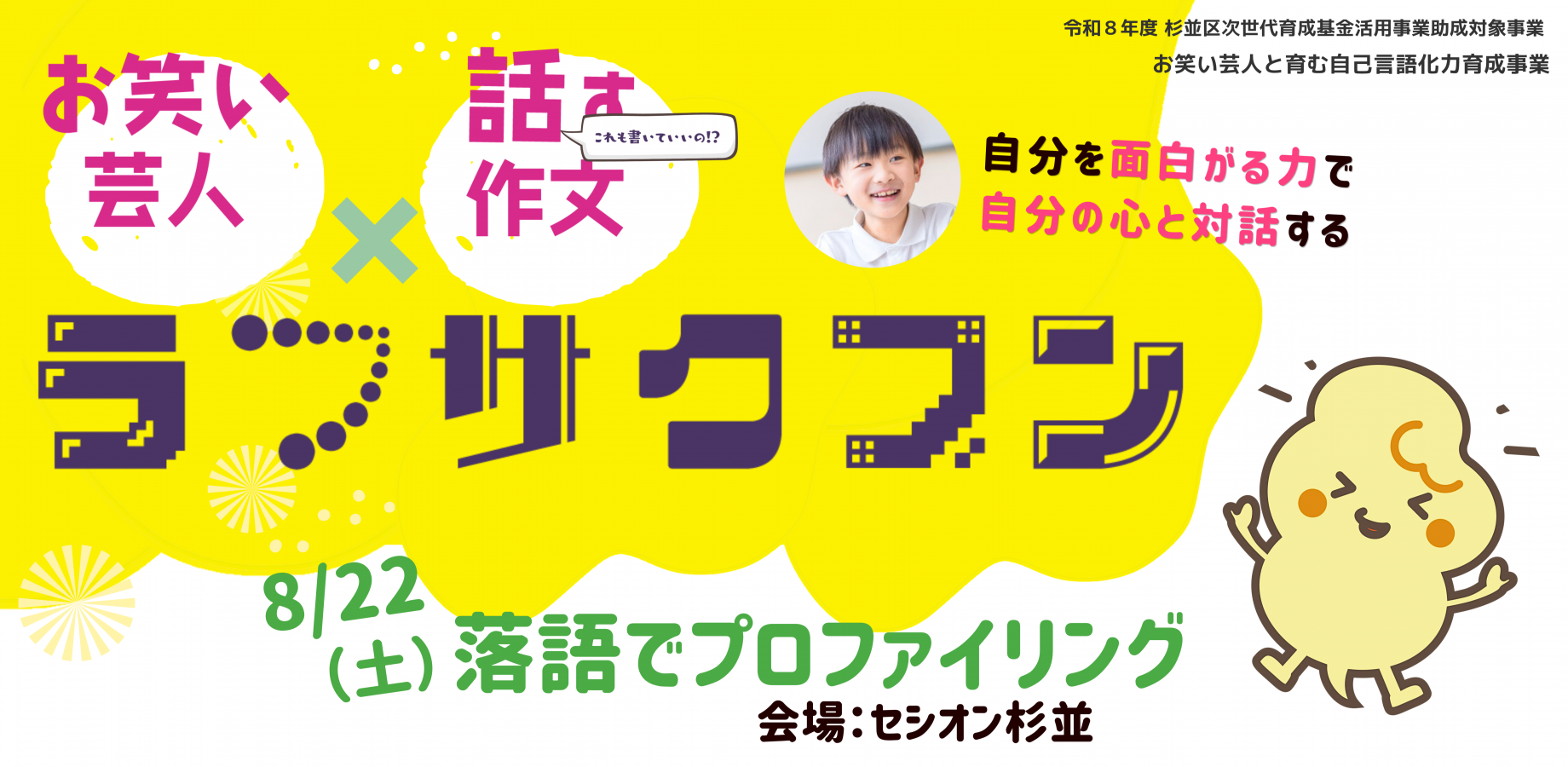 お笑い芸人×話す作文「ラフサクブン」落語でプロファイリング