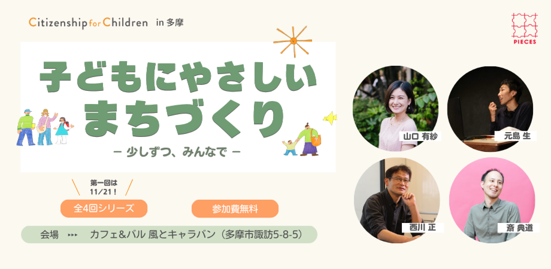 子どもにやさしいまちづくりー少しずつ、みんなでー｜Citizenship for Children in 多摩