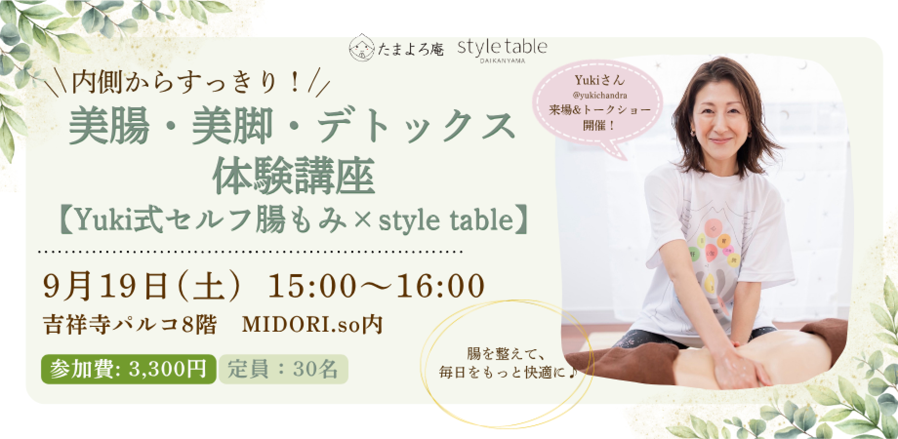 内側からすっきり！美腸・美脚・デトックス体験講座【Yuki式セルフ腸もみ × style table】