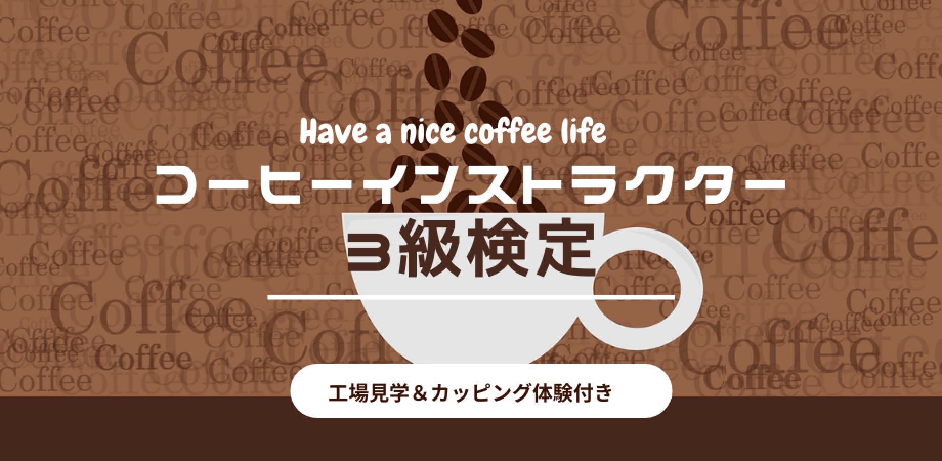 コーヒーインストラクター3級検定と飲み比べ体験 2026年10月10日（土）