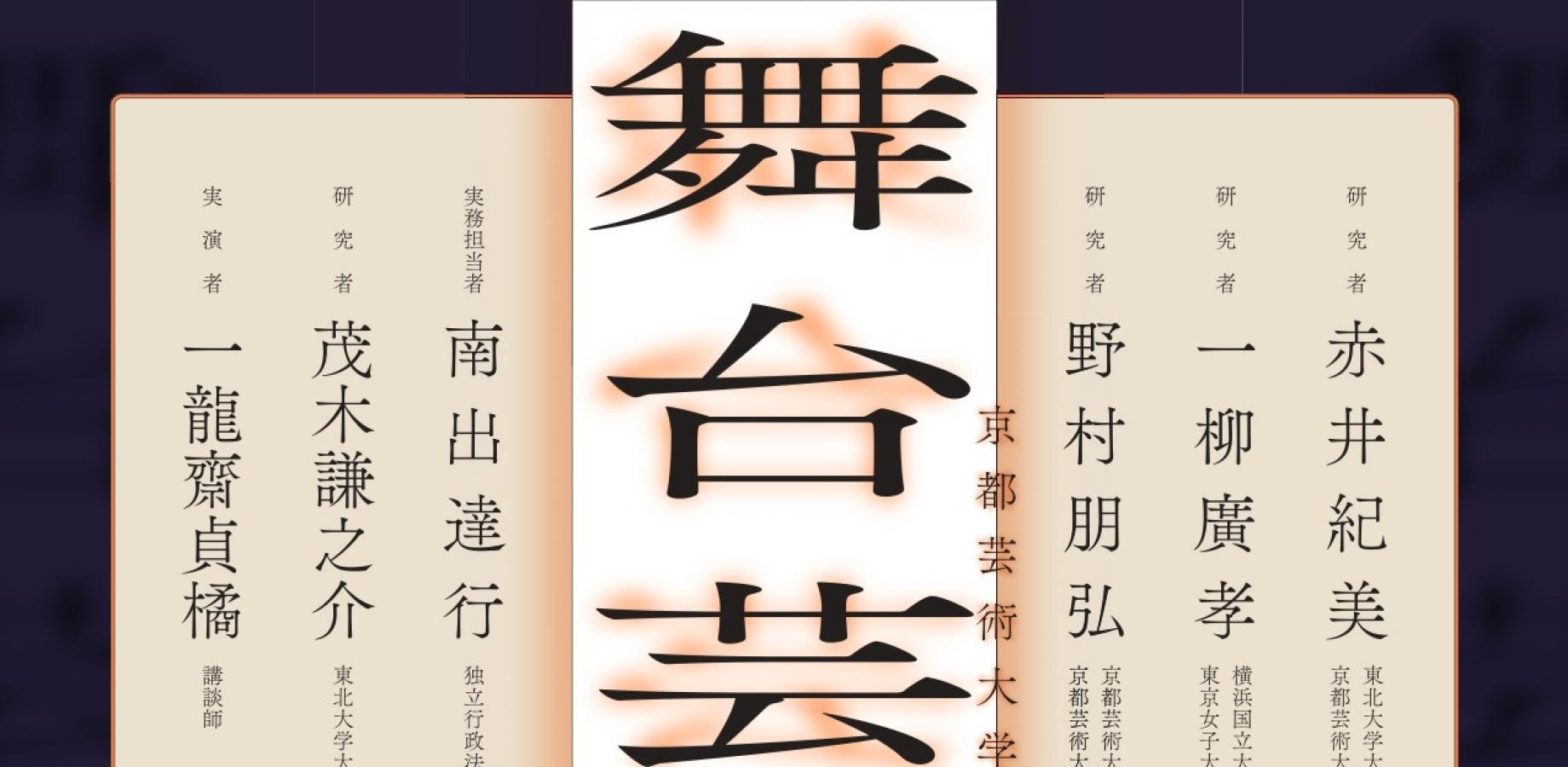 京都芸術大学舞台芸術研究センター