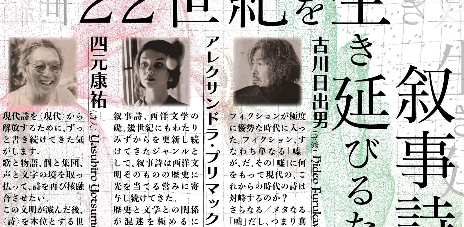 アレクサンドラ・プリマック× 古川日出男×四元康祐「22世紀を生き延びるための叙事詩宣言」