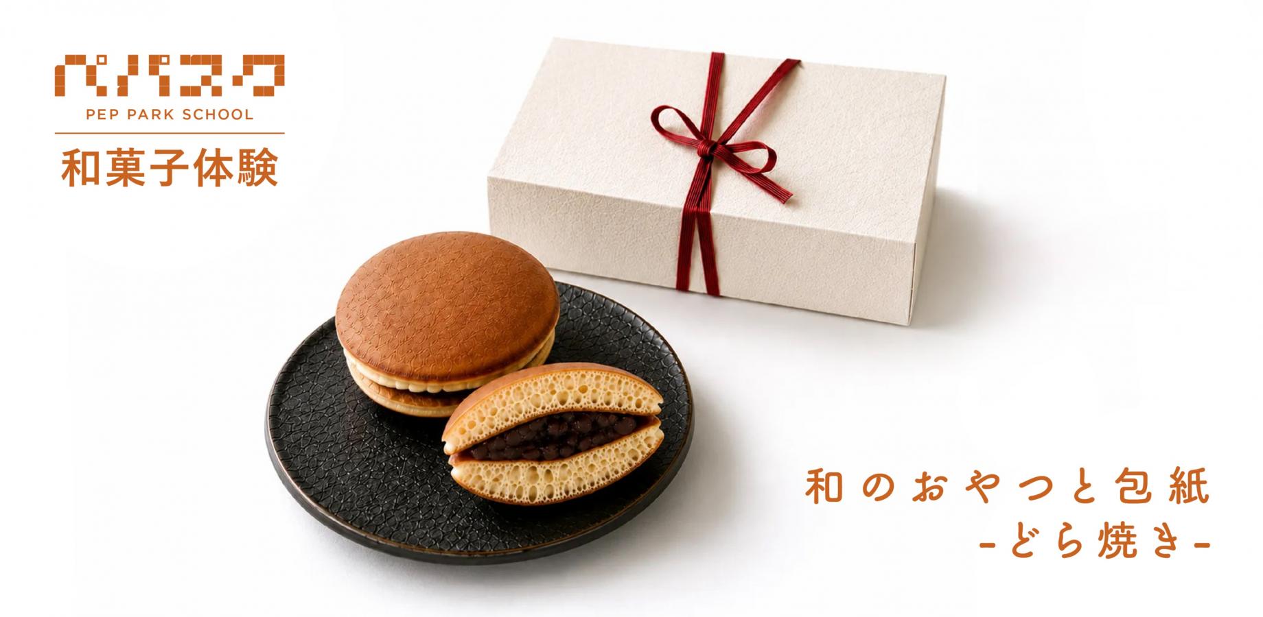和のおやつと包紙 - どら焼き -