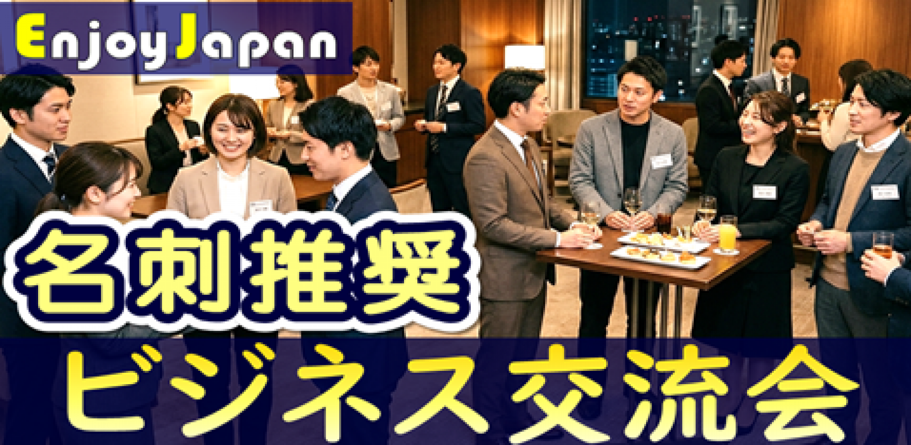 【✨100名規模✨】愛知県・名古屋「異業種交流会」ビジネス名刺交換会