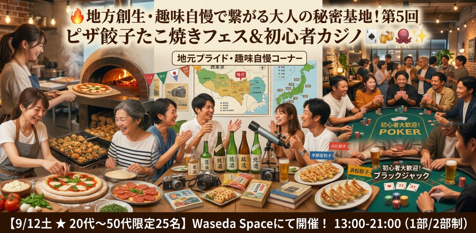 🎊満員御礼28名参加予定🎊🔥大好評の第5回！大人の秘密基地ピザ餃子たこ焼きフェス＆初心者カジノ🃏地方創生！地元・趣味自慢で繋がる社交場【9/12土★20代〜50代限定25名】🍻✨