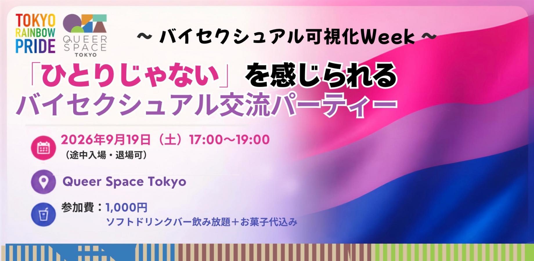 残6枚！〜バイセクシュアル可視化Week〜「ひとりじゃない」を感じられるバイセクシュアル交流パーティー