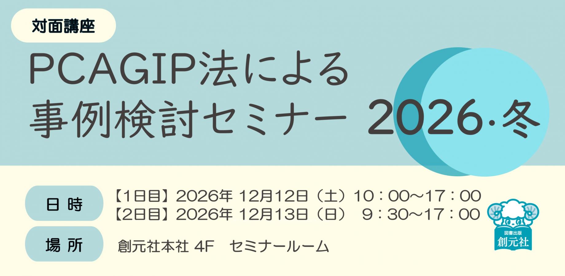 PCAGIP法による 事例検討セミナー 2026・冬