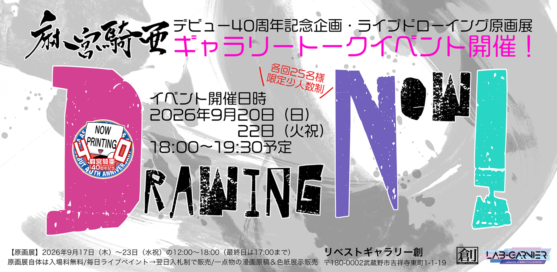 麻宮騎亜40th記念原画展「Drawing now!」ギャラリートークイベント 9月20日(日)開催