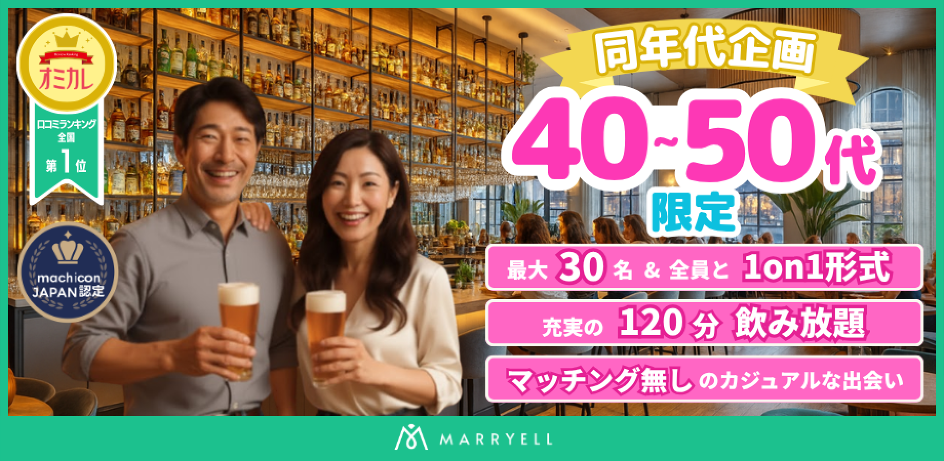 【1対1形式・着席・飲み放題・マッチングなし】同世代コン♡ 40-50代限定企画 @恵比寿（Bar Contact）12:30-14:30｜マリエル