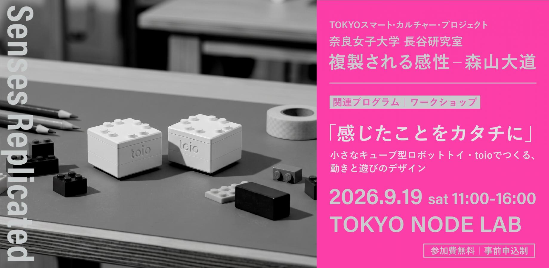 ワークショップ「感じたことをカタチに ―小さなキューブ型ロボットトイ・toioでつくる、動きと遊びのデザイン―」