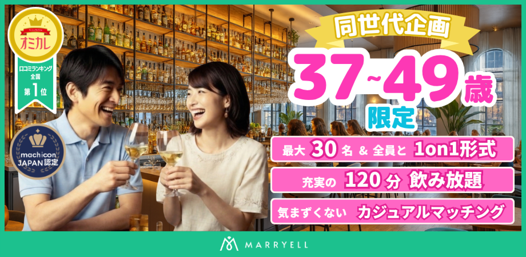 【1対1形式・着席・飲み放題】同世代コン♡ 37-49歳限定企画 @恵比寿（Bar Contact）15:00-17:00｜マリエル