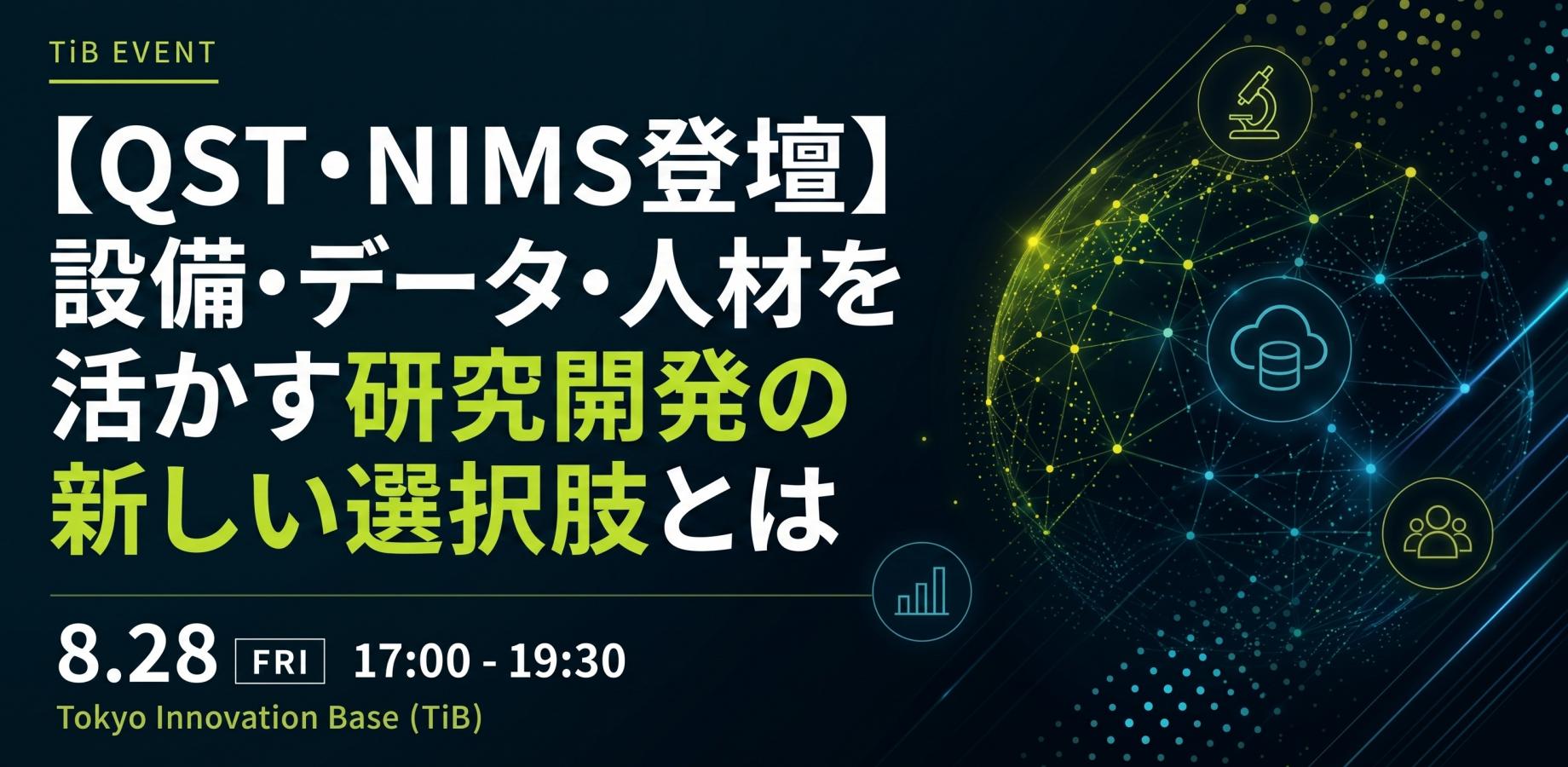 【QST・NIMS登壇】設備・データ・人材を活かす研究開発の新しい選択肢とは
