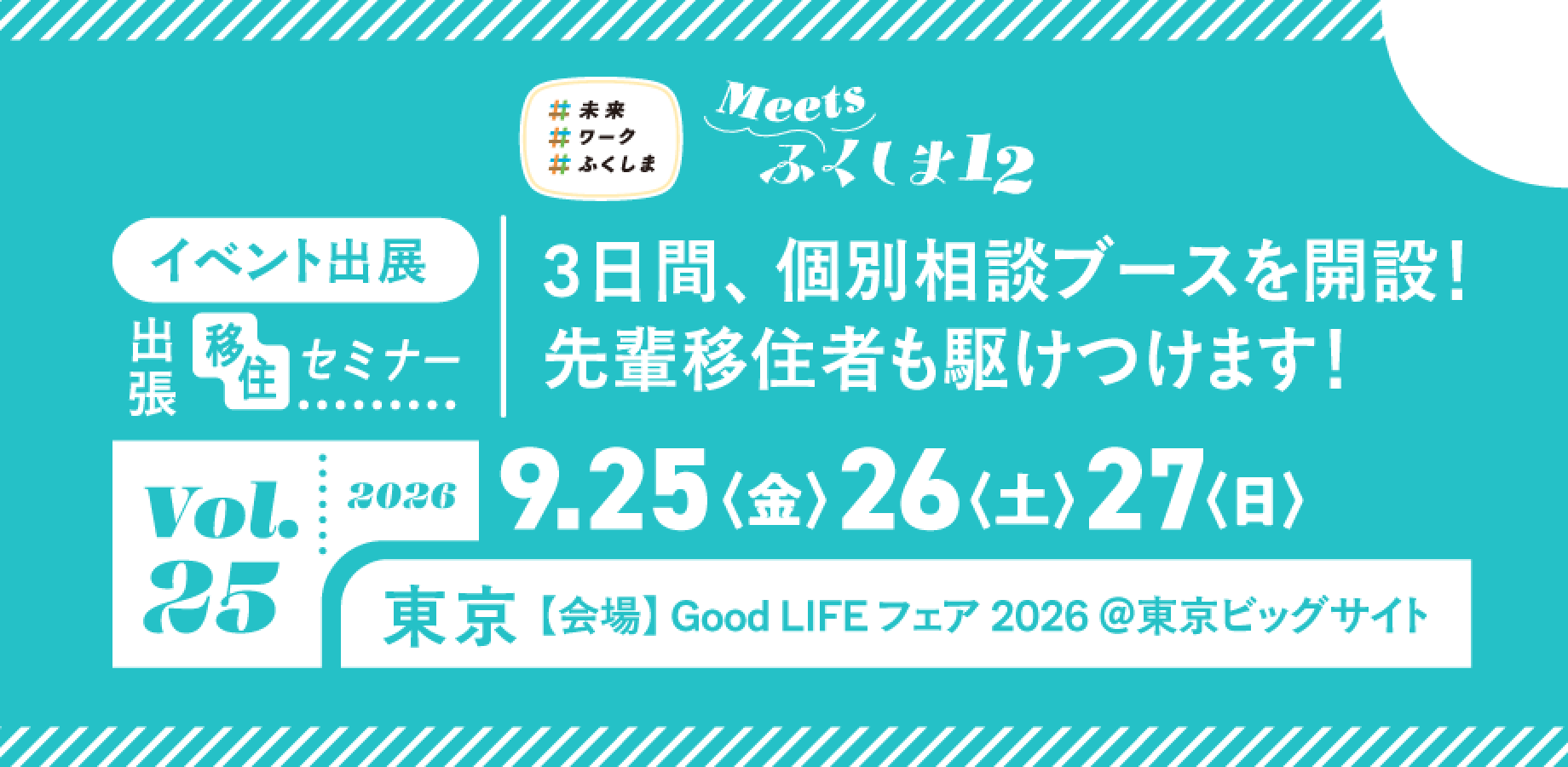 【東京開催】ふくしま12市町村 移住セミナーVol.25【GOOD LIFE フェア出展!】