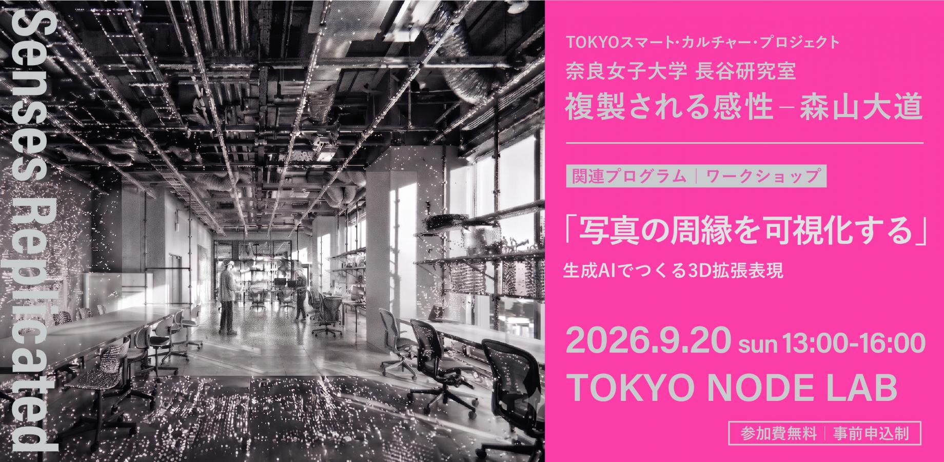 ワークショップ 「写真の周縁を可視化する ―生成AIでつくる3D拡張表現―」
