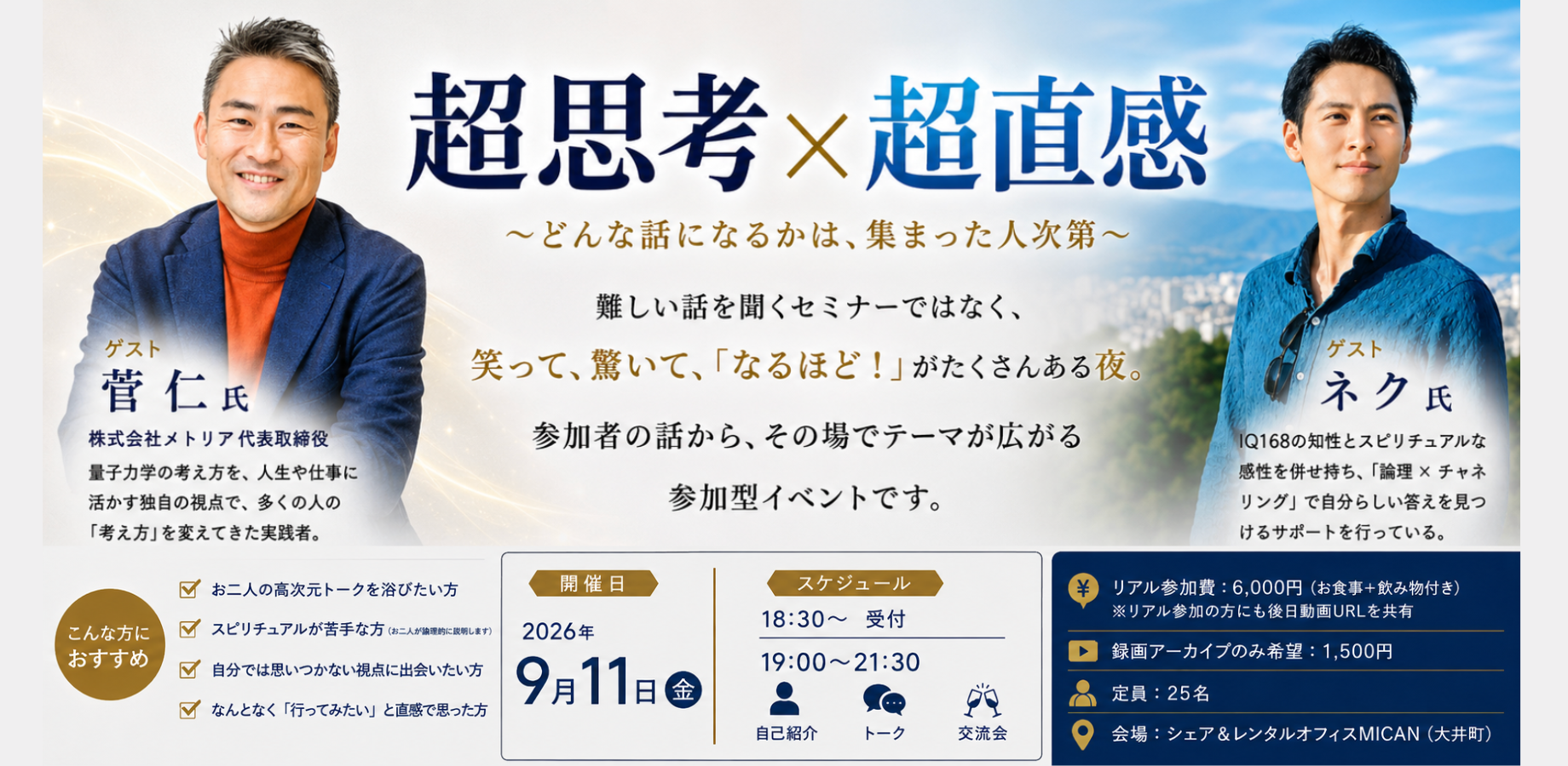 「超思考 × 超直感」 〜どんな話になるかは、集まった人次第〜