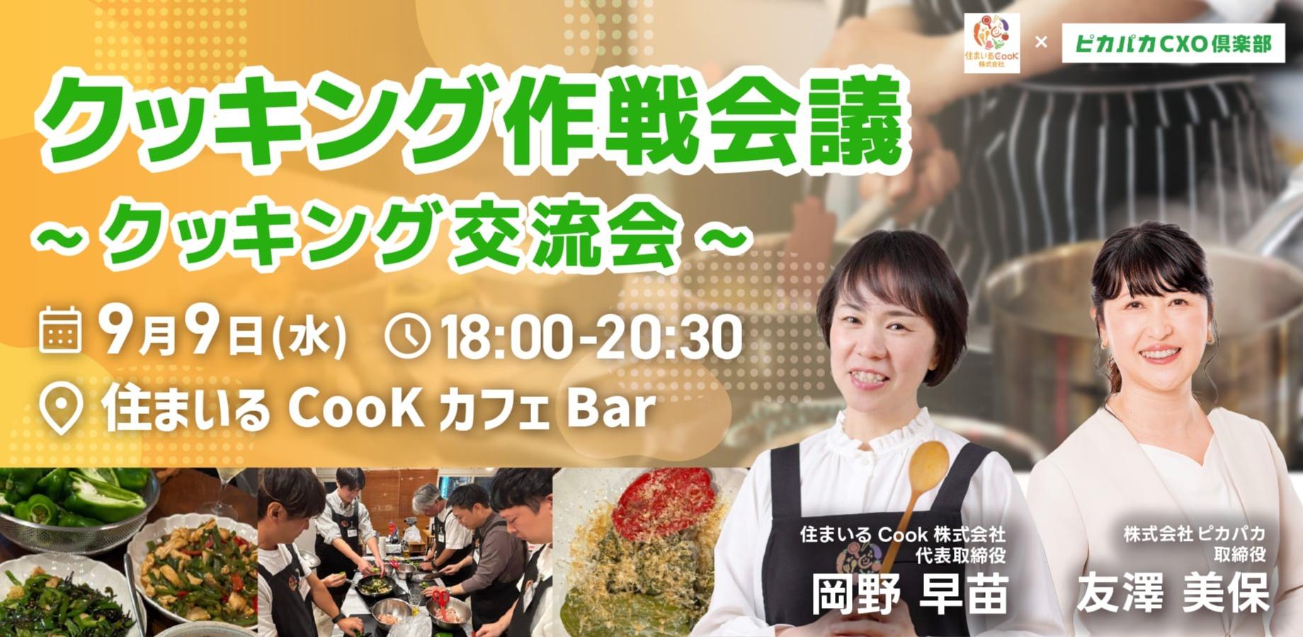 9/9(水)キッチン作戦会議  ～経営者のクッキング交流会～