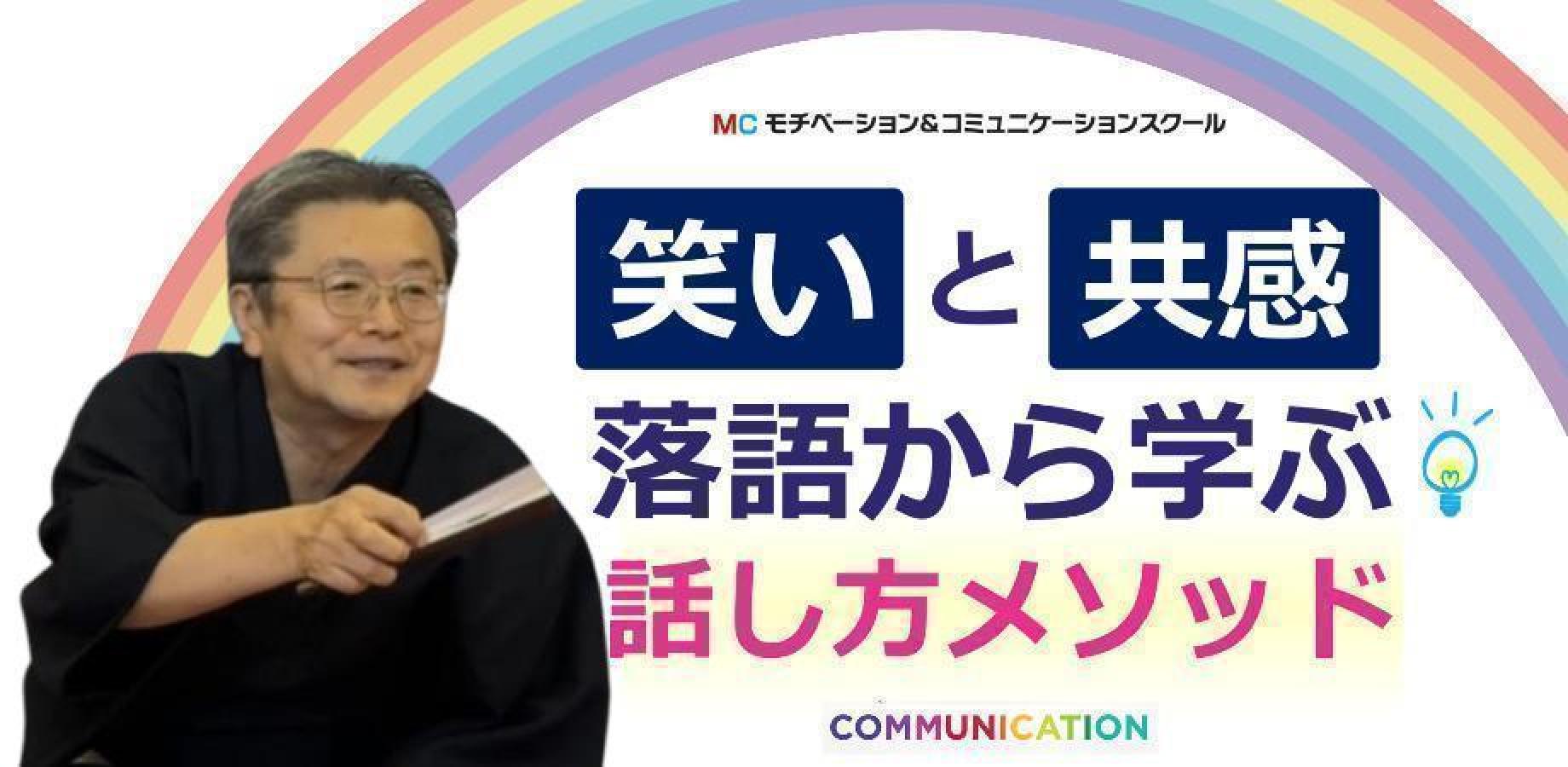 【オンライン】落語から学ぶ！人を魅了する「話し方の技術」実践セミナー