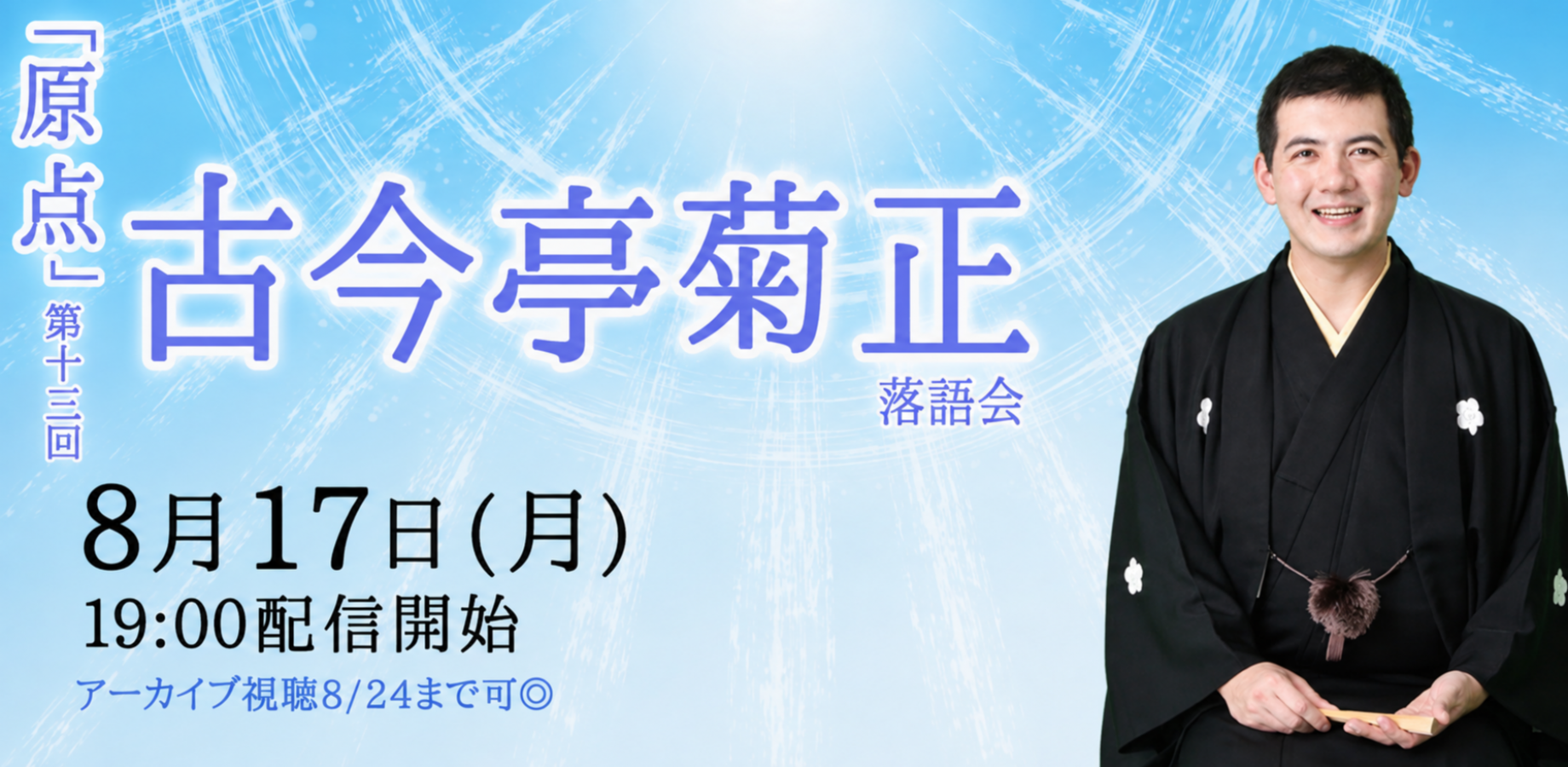 古今亭菊正「原点」(8/17)