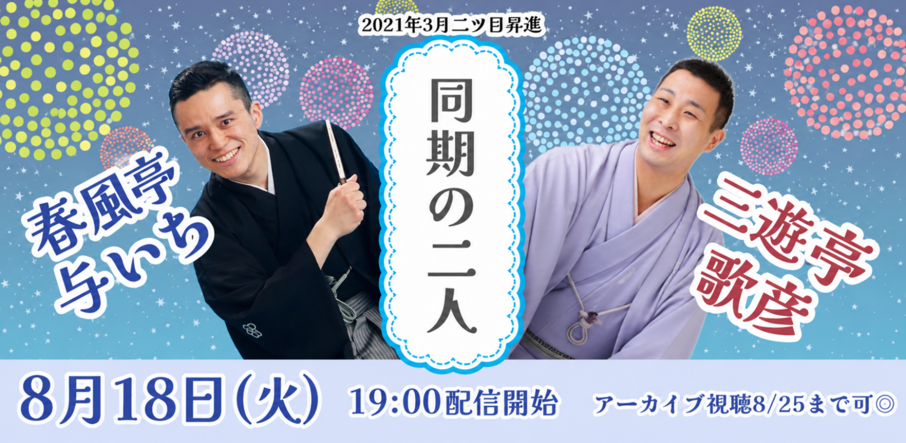 春風亭与いち・三遊亭歌彦「同期の二人」(8/18)