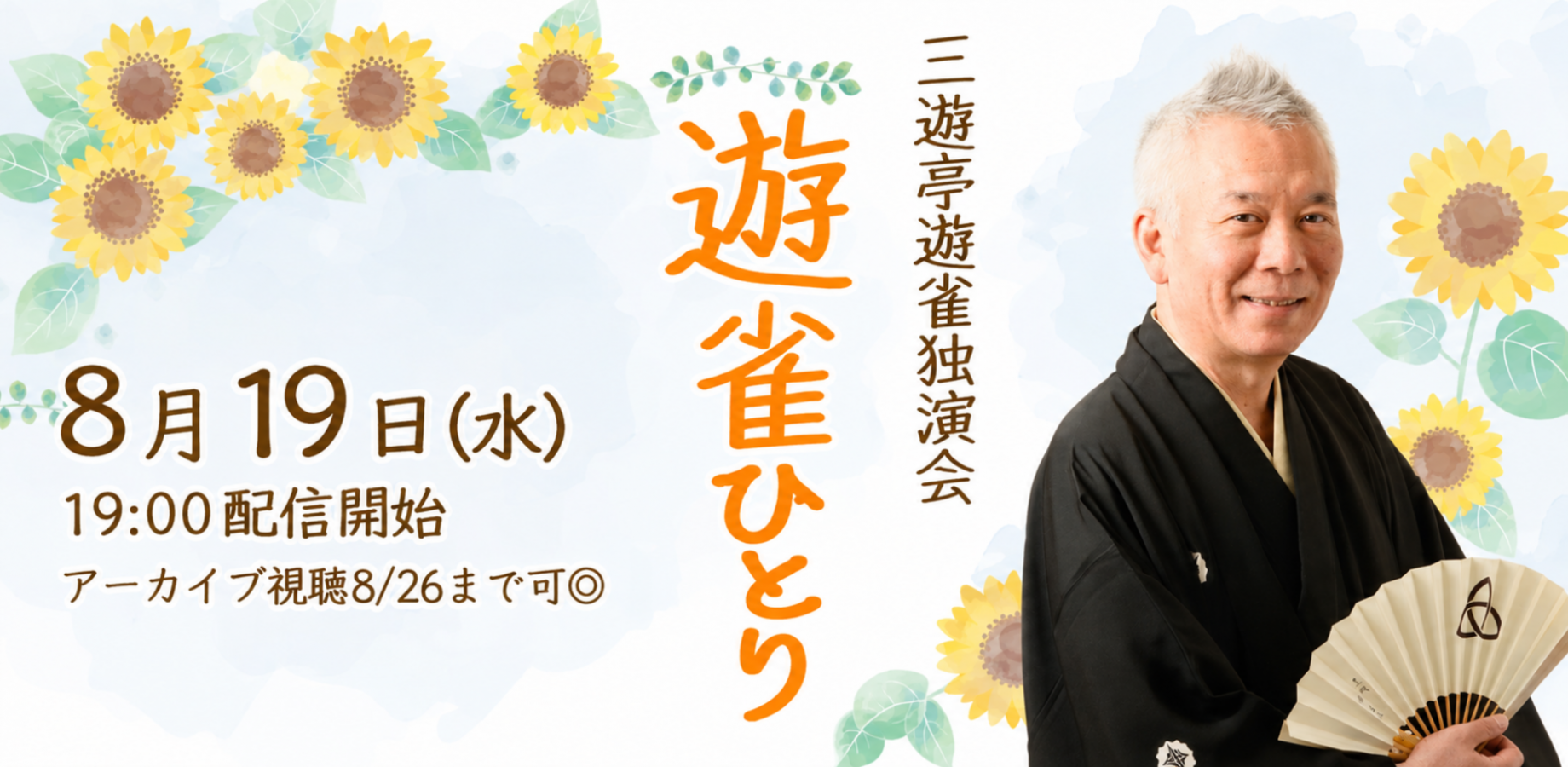 三遊亭遊雀「遊雀ひとり」(8/19)