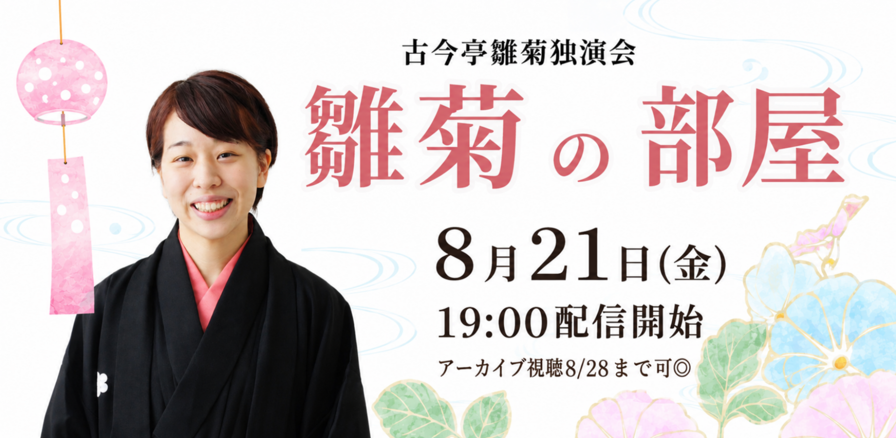 古今亭雛菊「雛菊の部屋」(8/21)