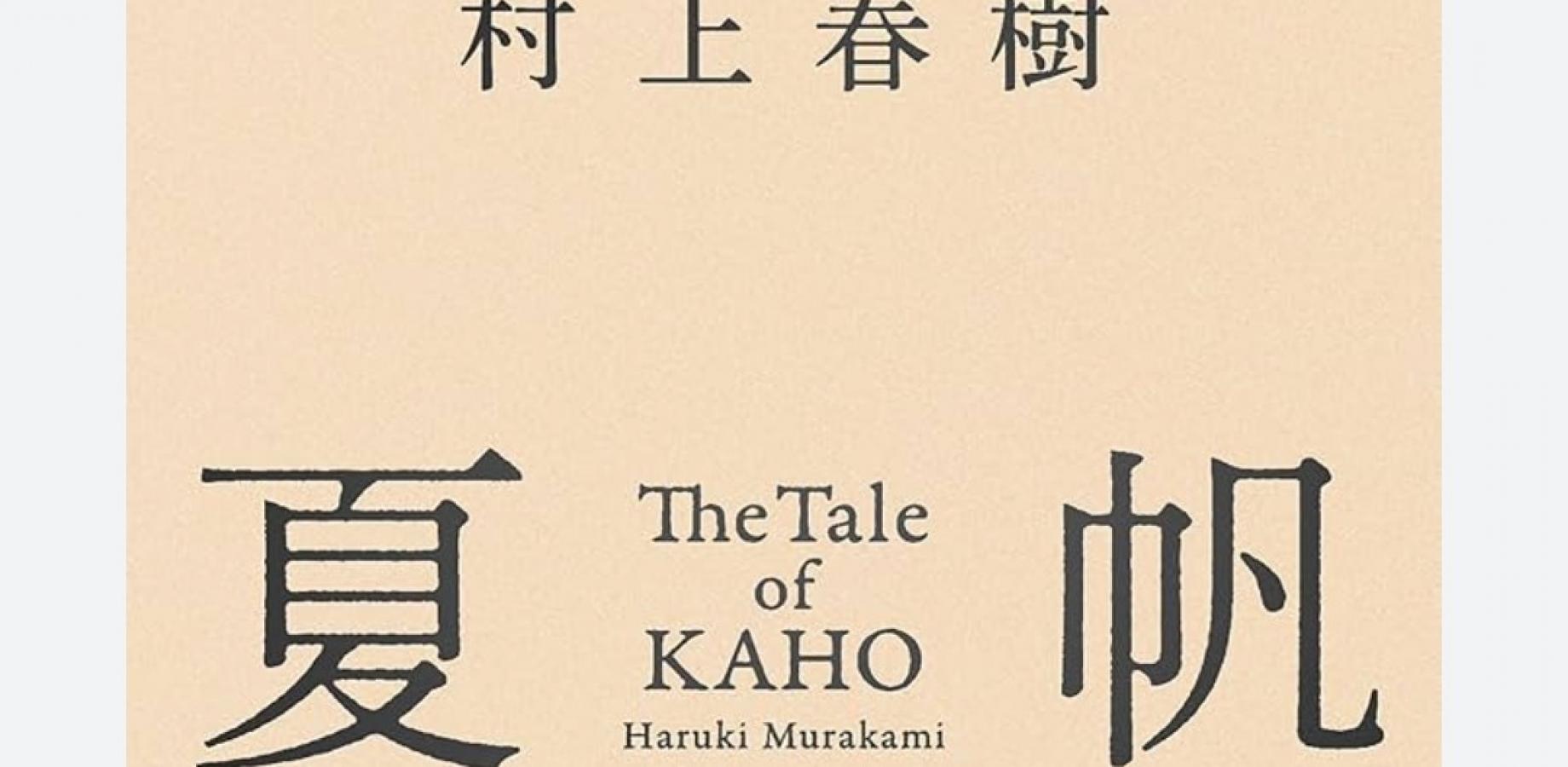 皆で村上春樹著『夏帆』を読もう。