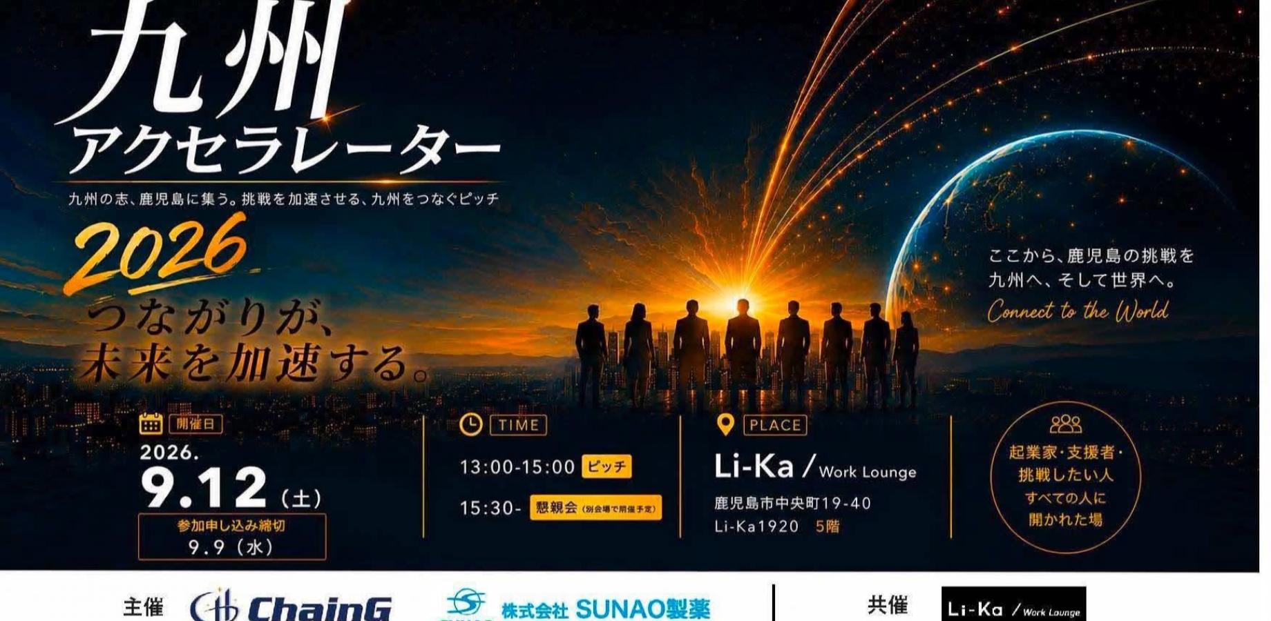 九州アクセラレーター2026 鹿児島