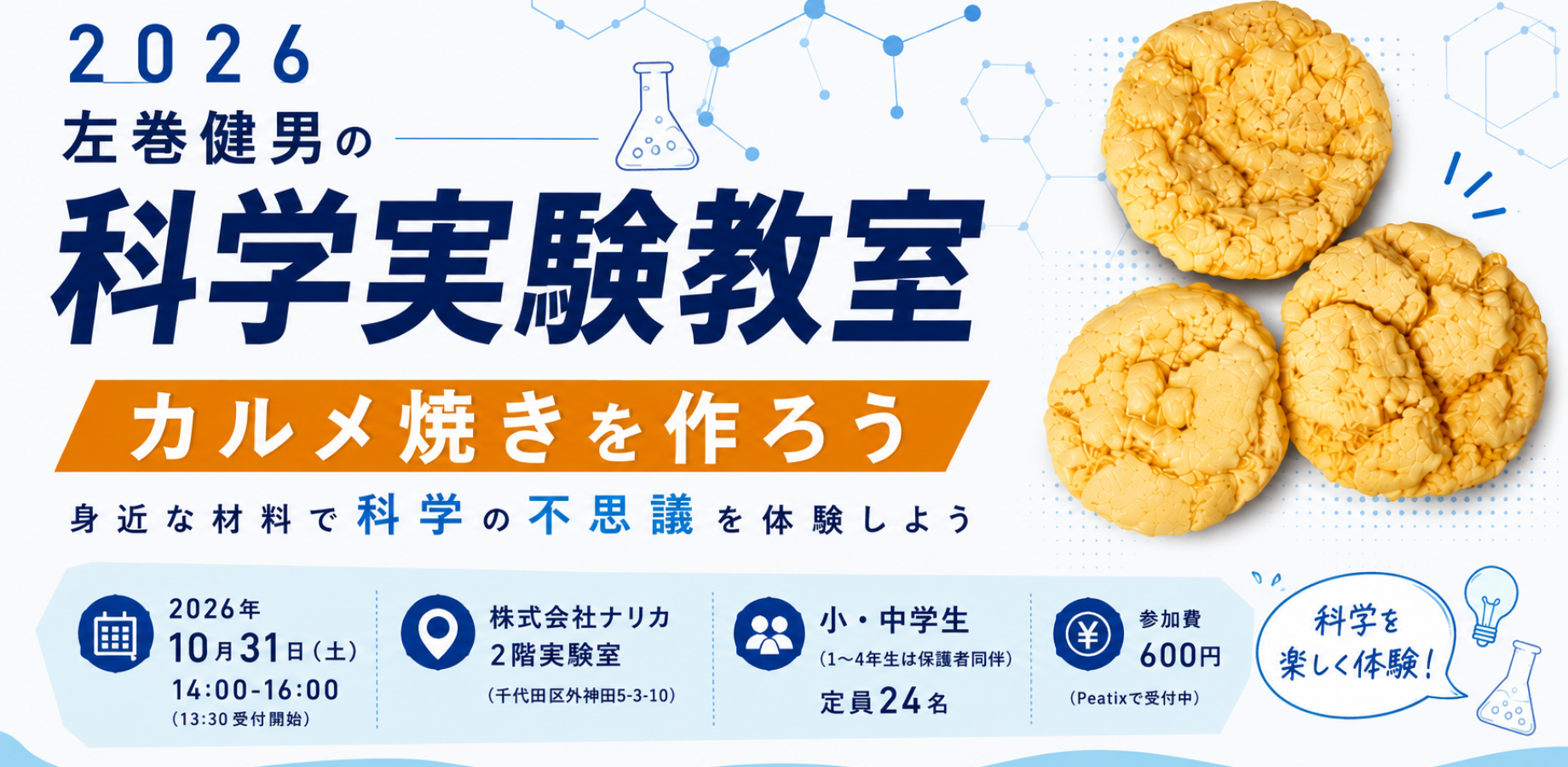左巻健男の科学実験教室2026