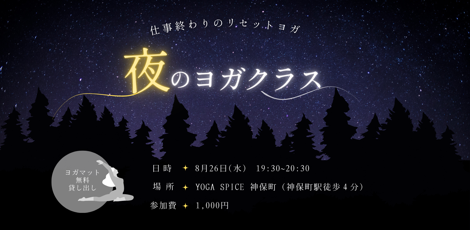 【ナイトヨガ】女性主催／ヨガマット無料貸し出し／少数クラス／初心者歓迎