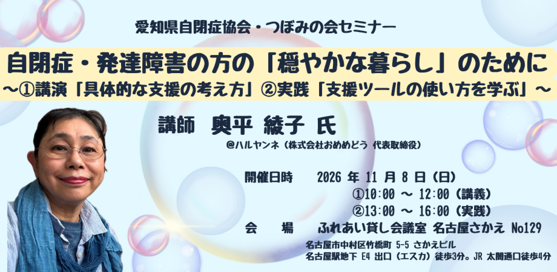 愛知県自閉症協会　つぼみセミナー　自閉症・発達障害の方の「穏やかな暮らし」のために　～①講演「具体的な支援の考え方」➁実践「支援ツールの使い方を学ぶ」～