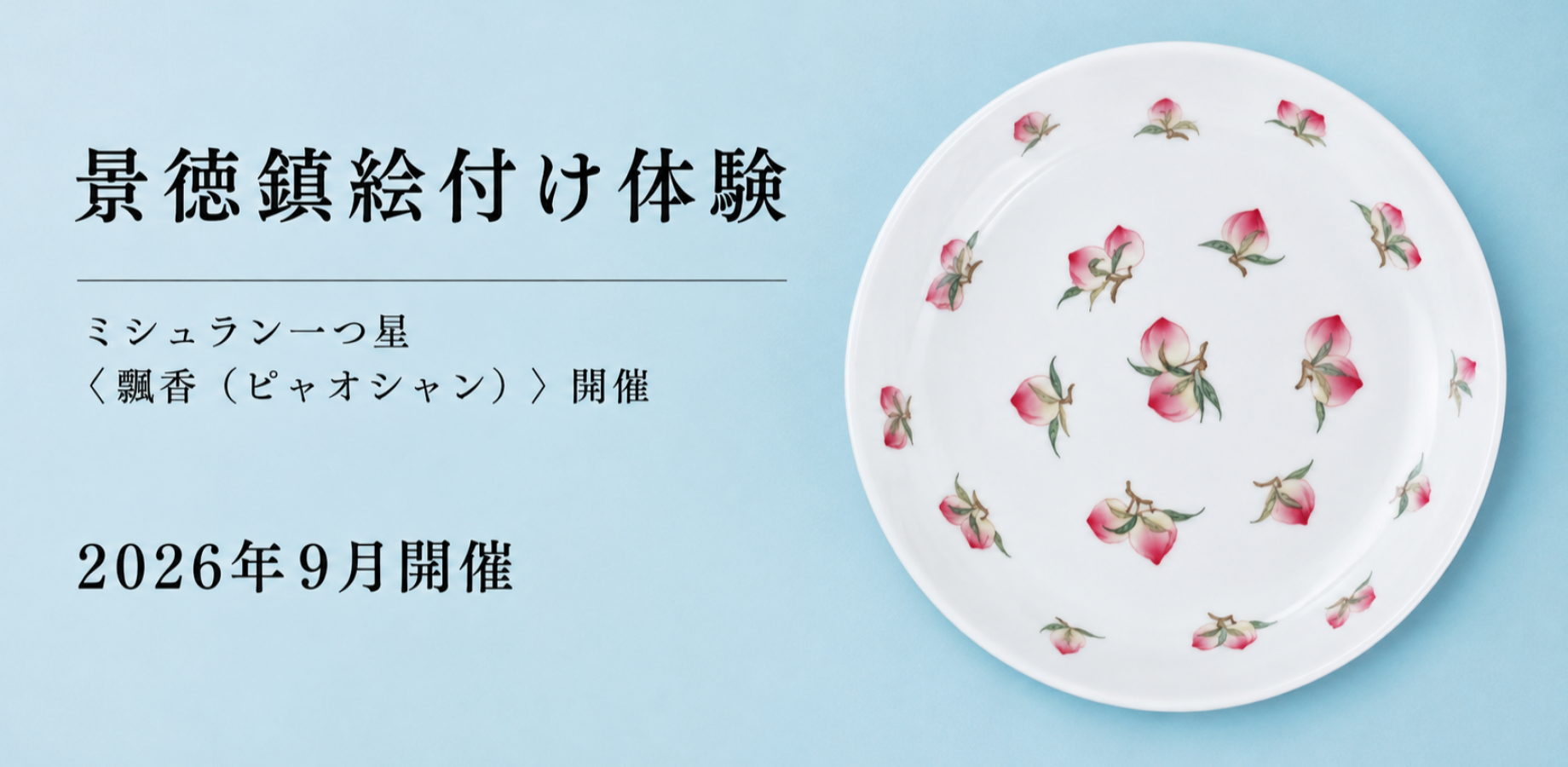飄香 Atelier｜景徳鎮 絵付け 9月開催