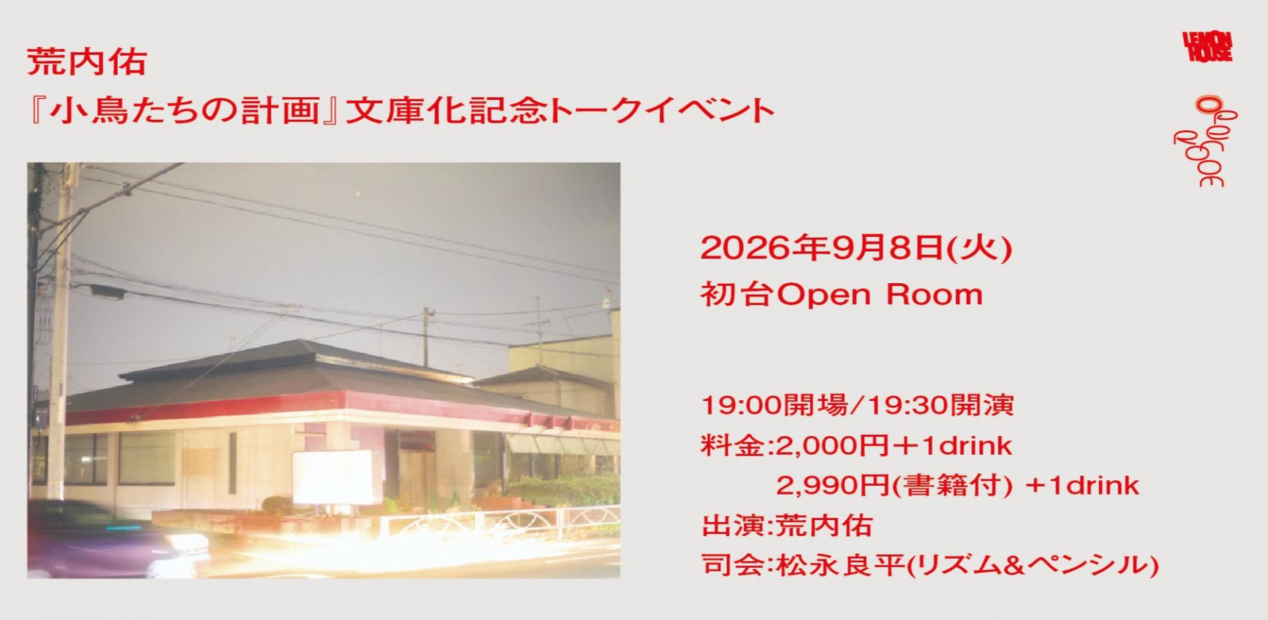 Talk Event Celebrating the Paperback Release of Yu Arai's 'Little Birds' Plans' (Chikuma Bunko Edition)