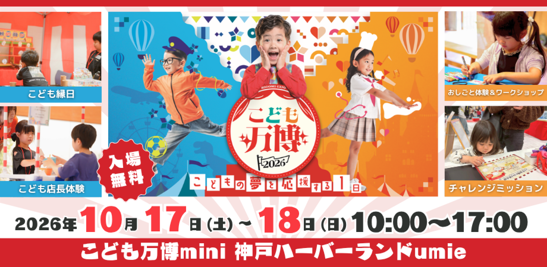 【10/17-18】こども万博mini 神戸ハーバーランドumie